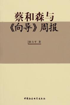 蔡和森与《向导》周报