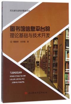 图书馆信息平台的理论基础与技术开发