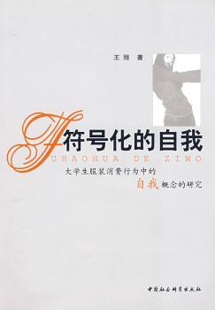 符号化的自我(大学生服装消费行为中的自我概念的研究)