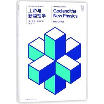 上帝与新物理学+2