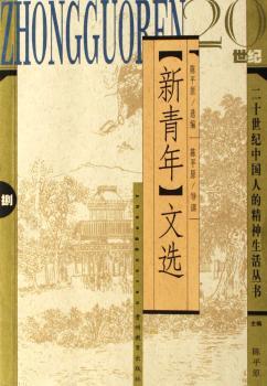《新青年》文选(陈平原导读)