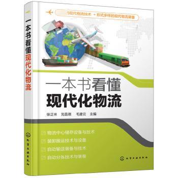一本书看懂现代化物流+2