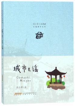 范小青小说典藏 长篇都市系列 城市民谣+2