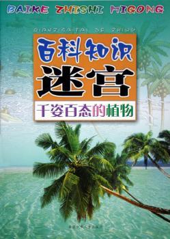 千姿百态的植物/百科知识迷宫
