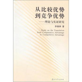 从比较优势到竞争优势 - - 理论与实证研究