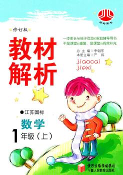 教材解析 数学 1年级上 江苏国标 修订版
