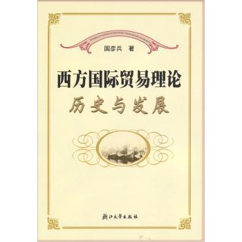 西方贸易理论(历史与发展)