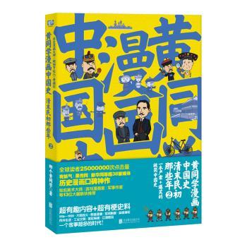 黄同学漫画中国史:清末民初那些年(2)+2