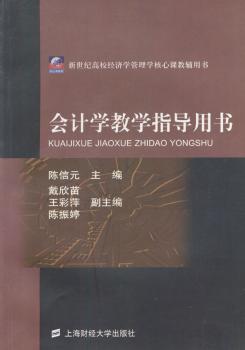 会计学教学指导用书(附光盘)/新世纪高校经济学管理学核心教辅用书