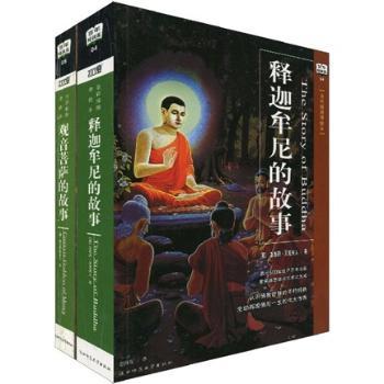 释迦牟尼的故事（全彩插图增修本）（附观音菩萨的故事1本）