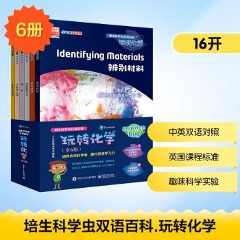 培生科学虫双语百科:玩转化学（全6册）
