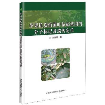 苹果抗炭疽菌叶枯病基因的分子标记及遗传定位+2