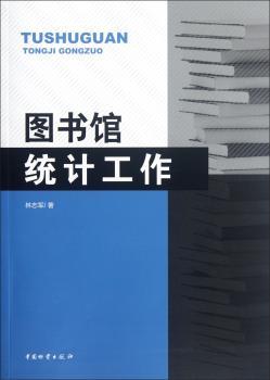 图书馆统计工作