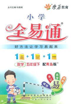 教材全易通—数学五年级下(青岛版)