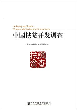 中国扶贫开发调查
