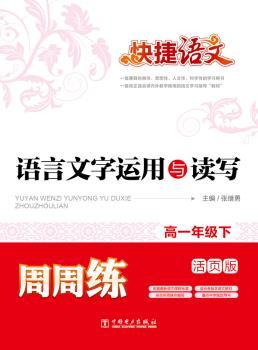 下-语言文字运用与读写周周练-活页版