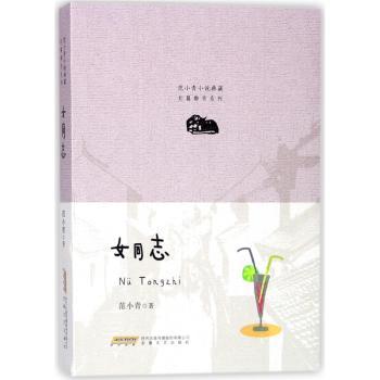 范小青小说典藏 长篇都市系列 女同志+2
