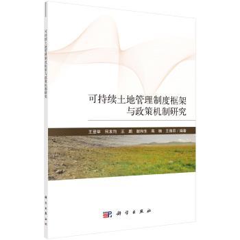 可持续土地管理制度框架与政策机制研究+2