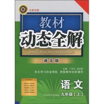 教材动态全解:语文(9年级上)(语文版)