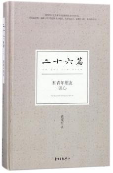 二十六篇:和青年朋友谈心+2