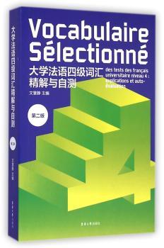 大学法语四级词汇精解与自测-第二版