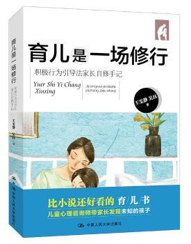 育儿是一场修行：积极行为引导法家长自修手记+2