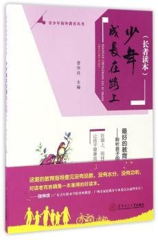 少年成长在路上:长者读本