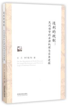 逐利的规制:民间借贷的法律机理与实务逻辑+2