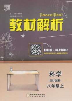 教材解析 科学 浙J国标(浙教版)八年级上