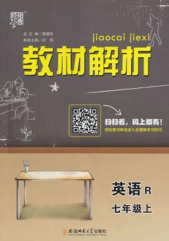 教材解析 英语 R（人教版）七年级上