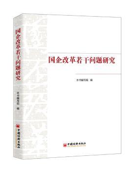国企改革若干问题研究+2