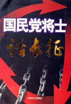 国民党战士话长征