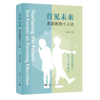育见未来：家庭教育十人谈