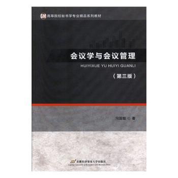 会议学与会议管理+2