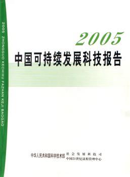 2005中国可持续发展科技报告