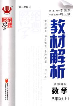 教材解析 数学 八年级上 江苏国标 第二次修订
