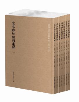国学基本典籍丛刊:宋本春秋经传集解(套装全七册)
