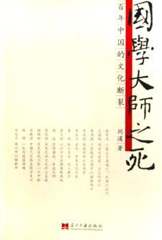 国学大师之死:百年中国的文化断裂