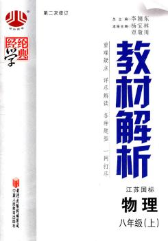 教材解析 物理江苏国标 八年级上 第二次修订