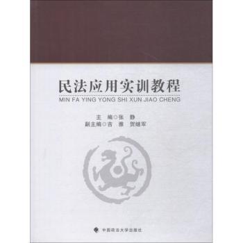 民法应用实训教程