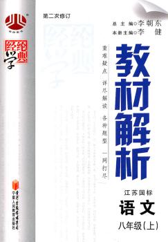 教材解析 语文 八年级上 江苏国标 第二次修订