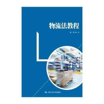物流法教程+2