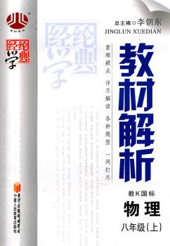 教材解析 物理 八年级上 教K国标
