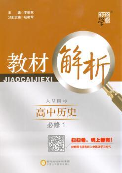 教材解析 高中历史 人M国标（人民版）必修1