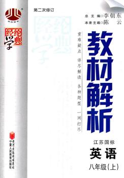 教材解析 英语 八年级上 江苏国标 第二次修订