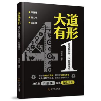 大道有形：推崇的41个管理理念