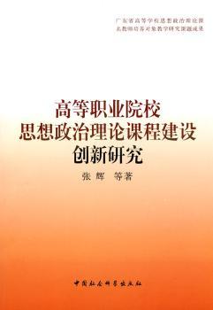 高等职业院校思想政治理论课程建设创新研究