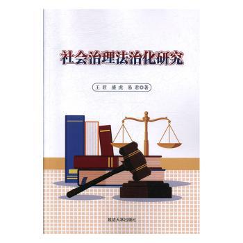 社会治理法治化研究+2
