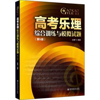 高考乐理综合训练与模拟试题+2