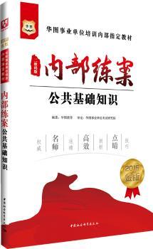 华图2015金版事业单位培训内部指定教材:内部练案公共基础知识（二维码版)